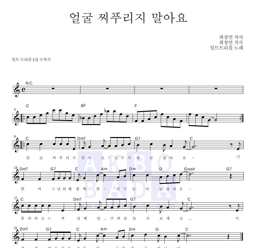 얼굴 찌푸리지 말아요 멜로디 악보 미리보기