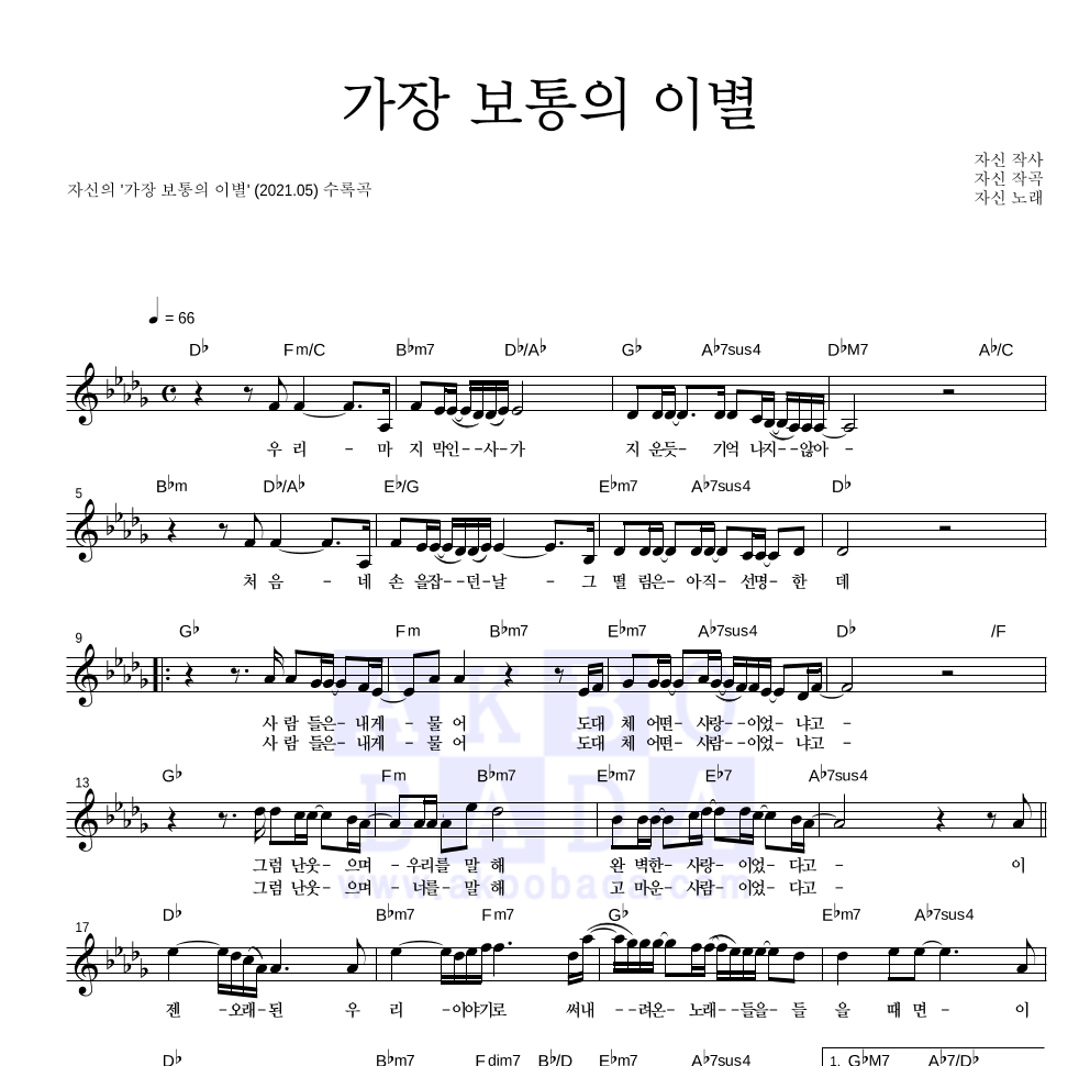 가장 보통의 이별 멜로디 악보 미리보기