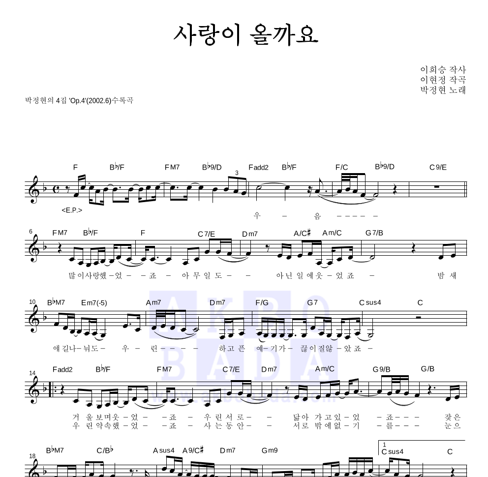 사랑이 올까요 멜로디 악보 미리보기