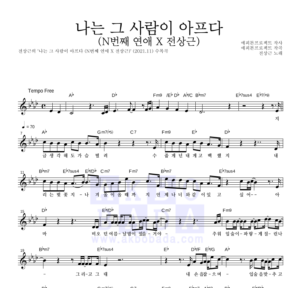 나는 그 사람이 아프다 (N번째 연애 X 전상근) 멜로디 악보 미리보기