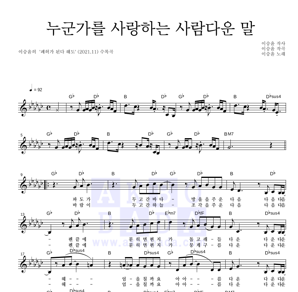 누군가를 사랑하는 사람다운 말 멜로디 악보 미리보기