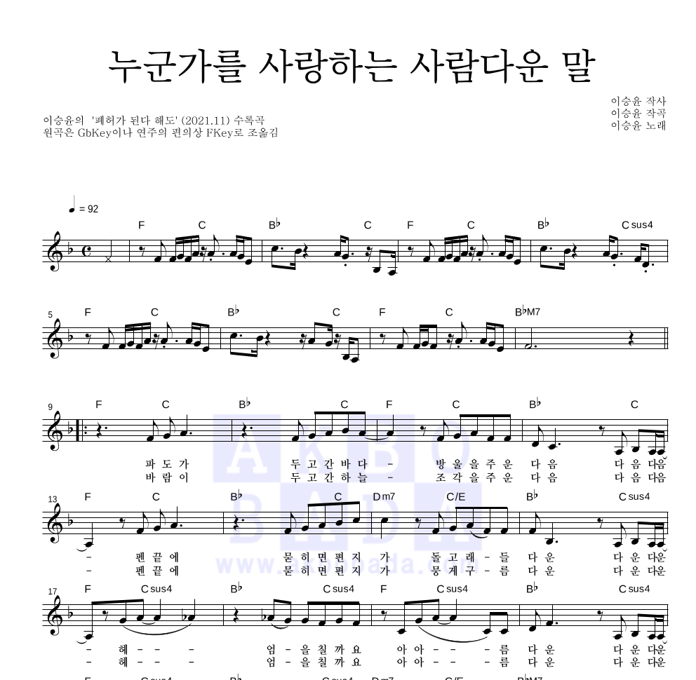 누군가를 사랑하는 사람다운 말 멜로디 악보 미리보기