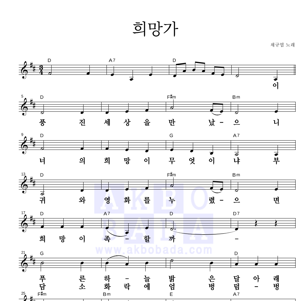 희망가 멜로디 큰가사 악보 미리보기