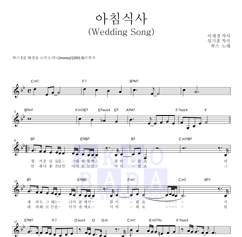 아침식사(Wedding Song) 멜로디 악보 미리보기