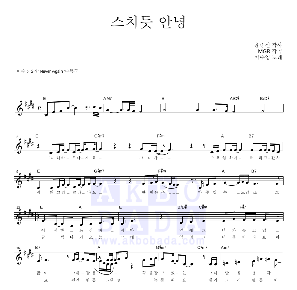 스치듯 안녕 멜로디 악보 미리보기
