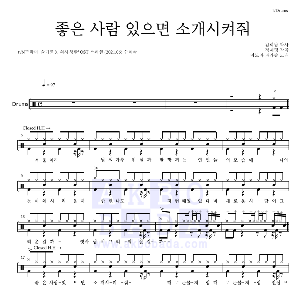 좋은 사람 있으면 소개시켜줘 (Drama Ver.) 드럼(Tab) 악보 미리보기
