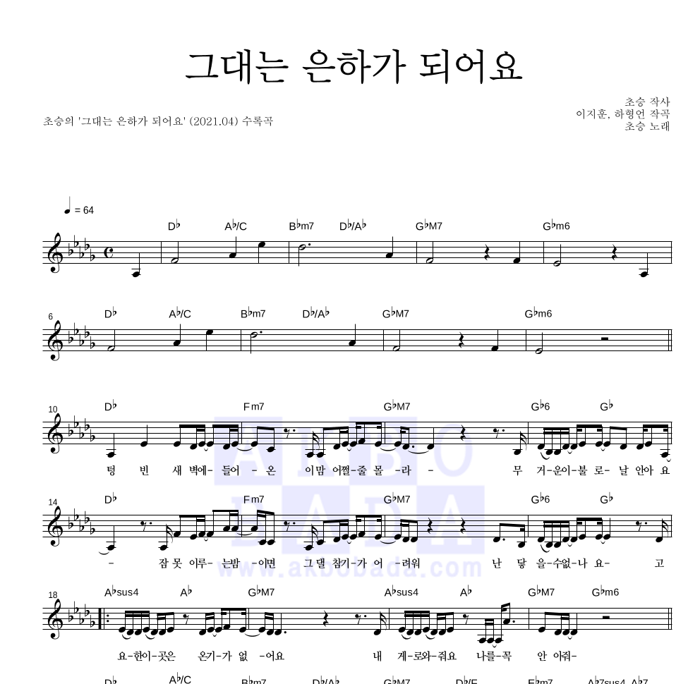 그대는 은하가 되어요 멜로디 악보 미리보기