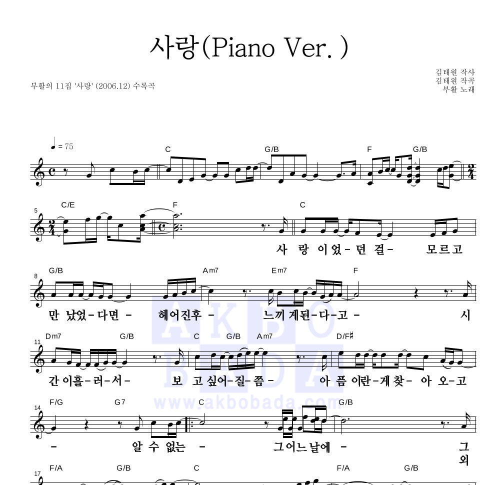 사랑(Piano Ver.) 멜로디 큰가사 악보 미리보기