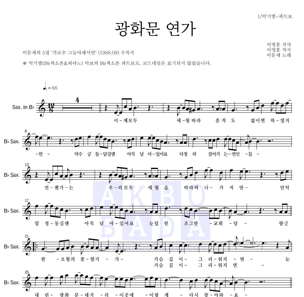 광화문 연가 Bb색소폰 파트보 악보 미리보기