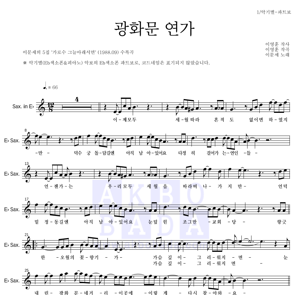 광화문 연가 Eb색소폰 파트보 악보 미리보기