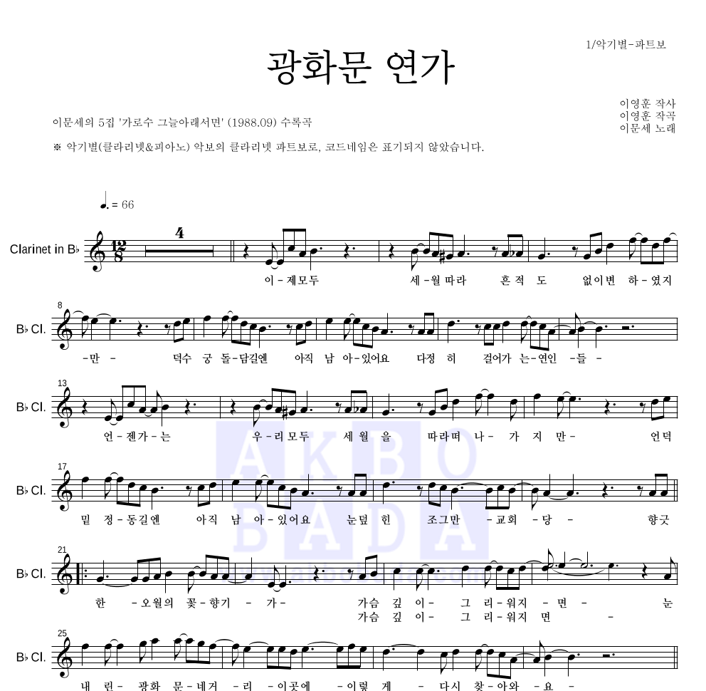 광화문 연가 클라리넷 파트보 악보 미리보기