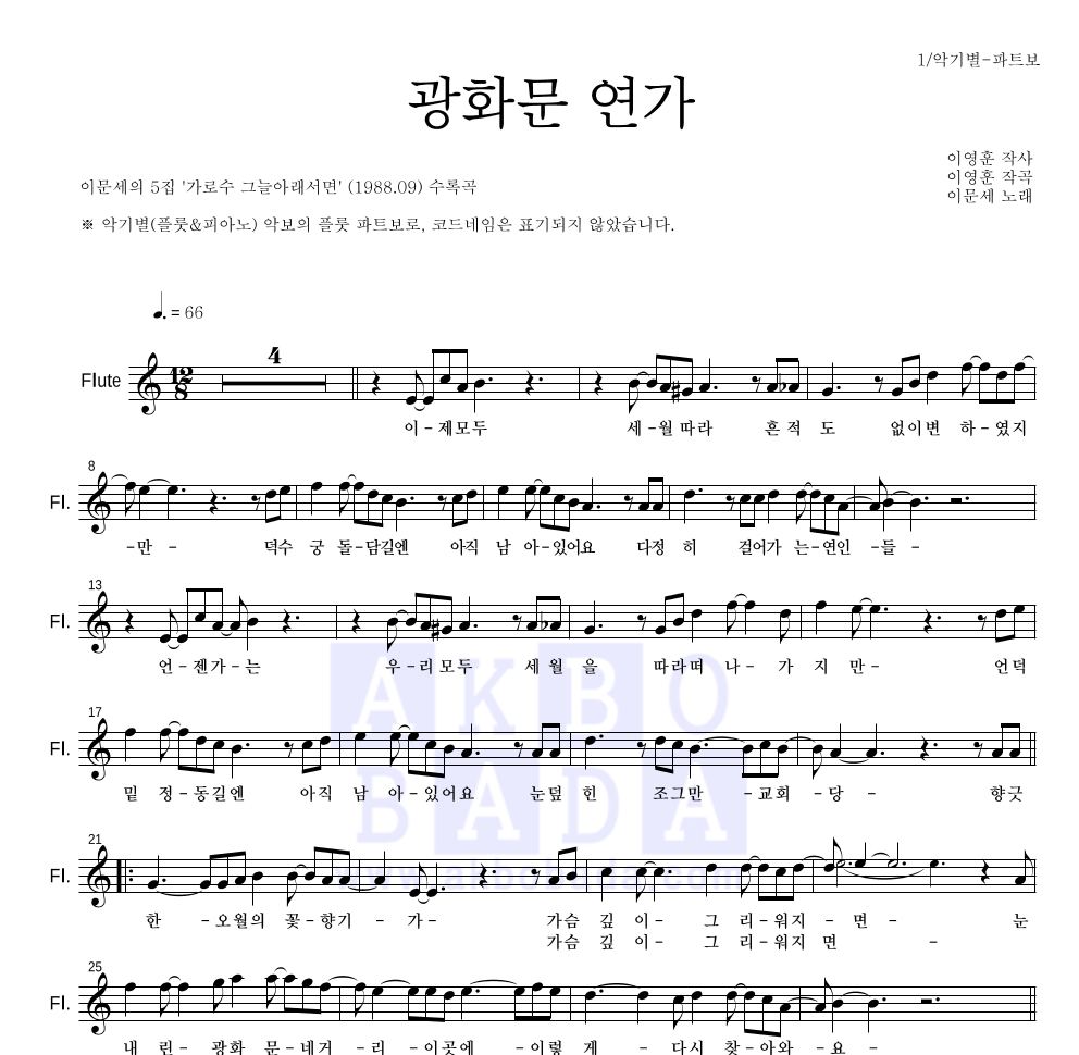 광화문 연가 플룻 파트보 악보 미리보기