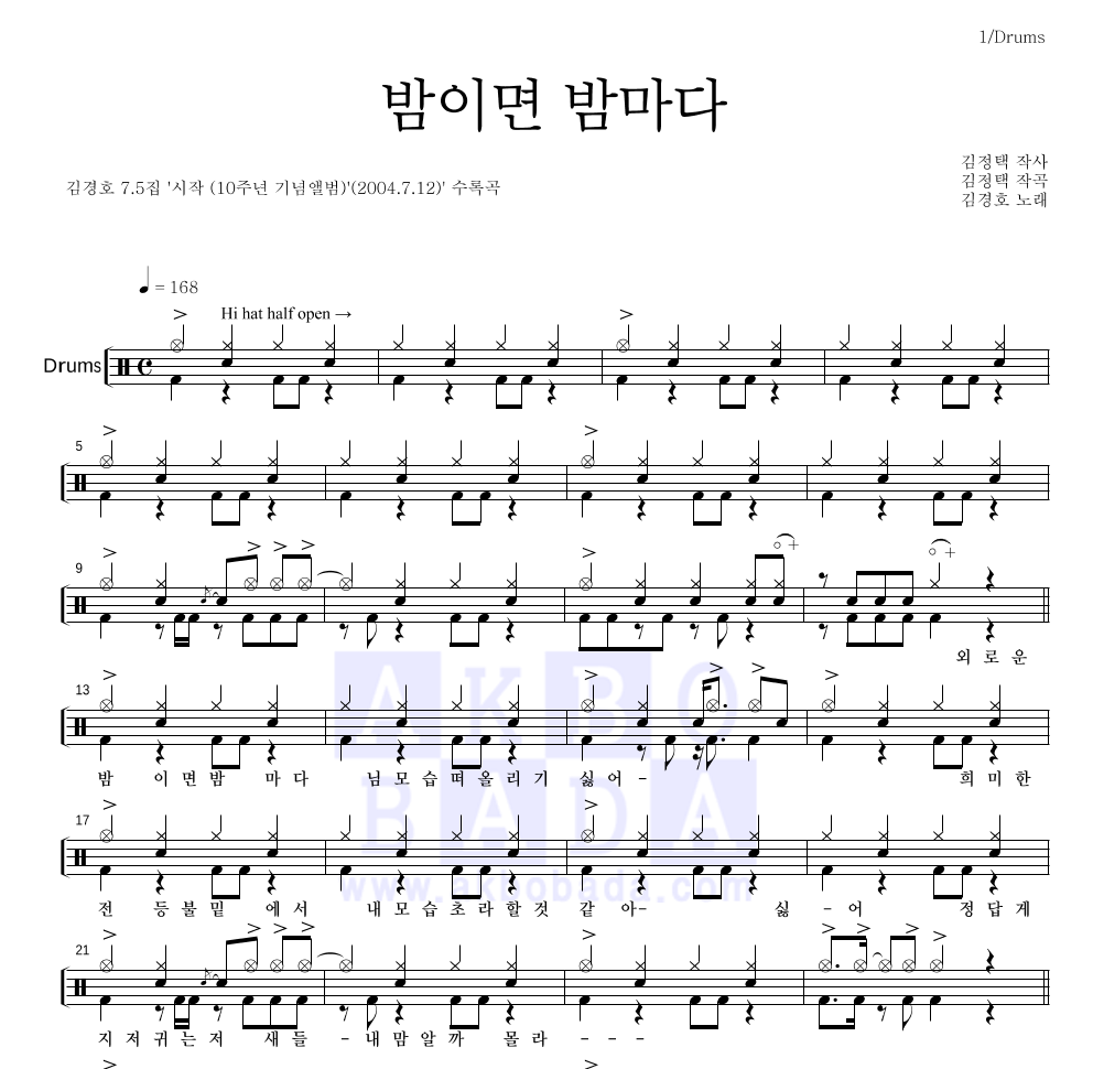 밤이면 밤마다 드럼(Tab) 악보 미리보기
