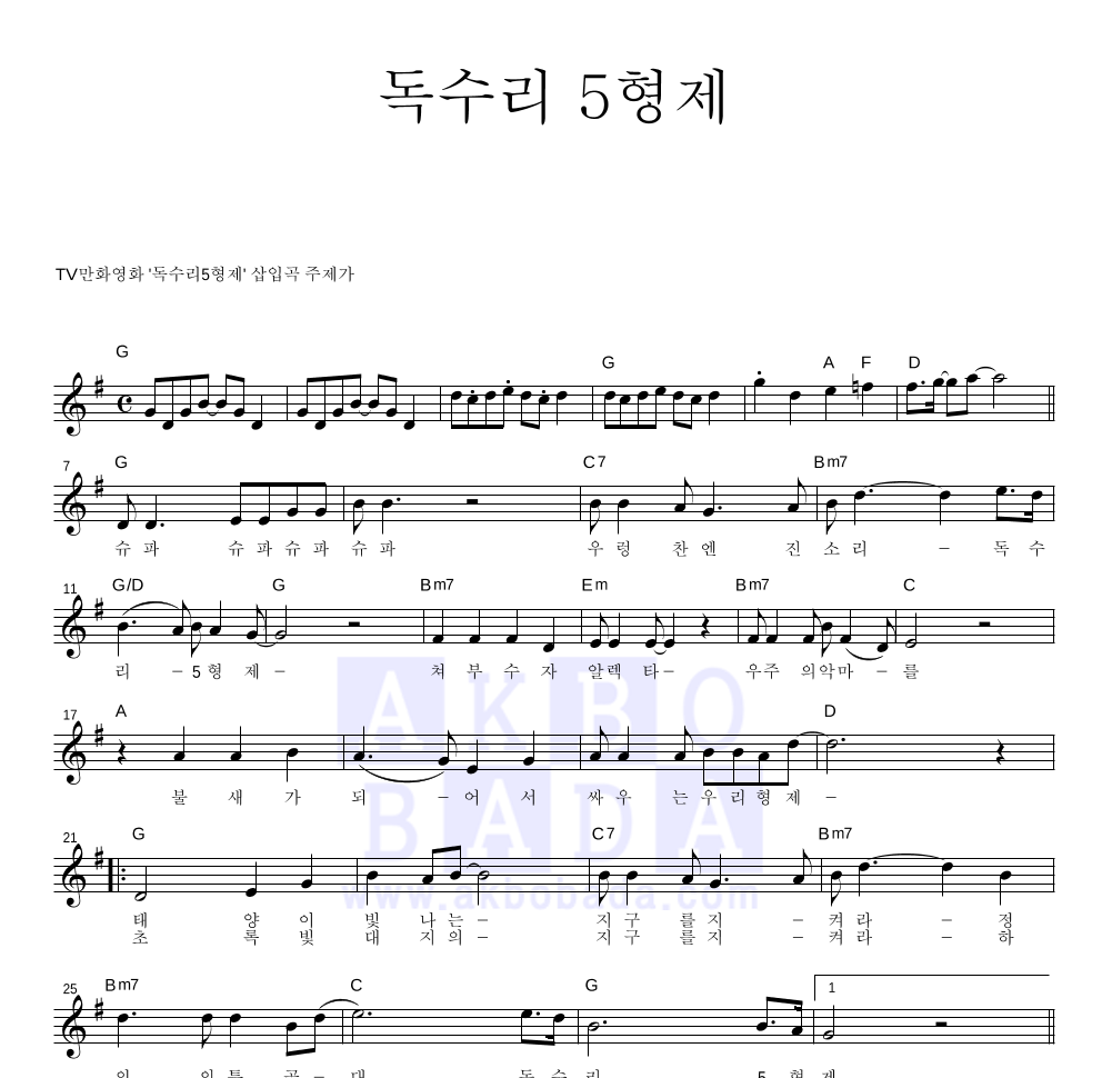 독수리 5형제 멜로디 악보 미리보기