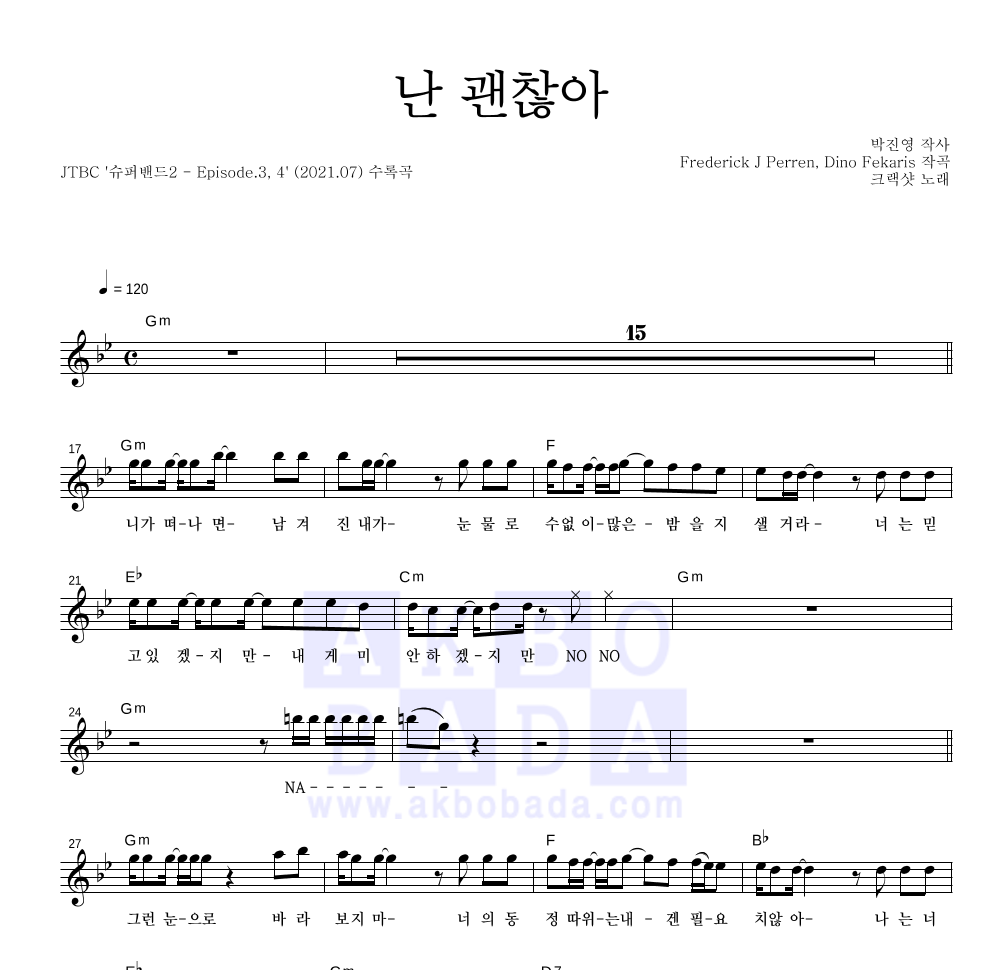 난 괜찮아 멜로디 악보 미리보기