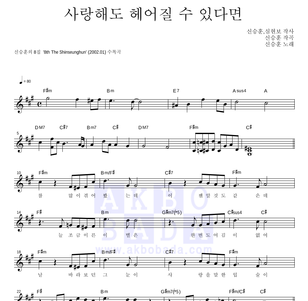 사랑해도 헤어질 수 있다면 멜로디 악보 미리보기