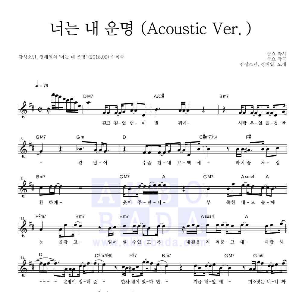 너는 내 운명 (Acoustic Ver.) 멜로디 악보 미리보기