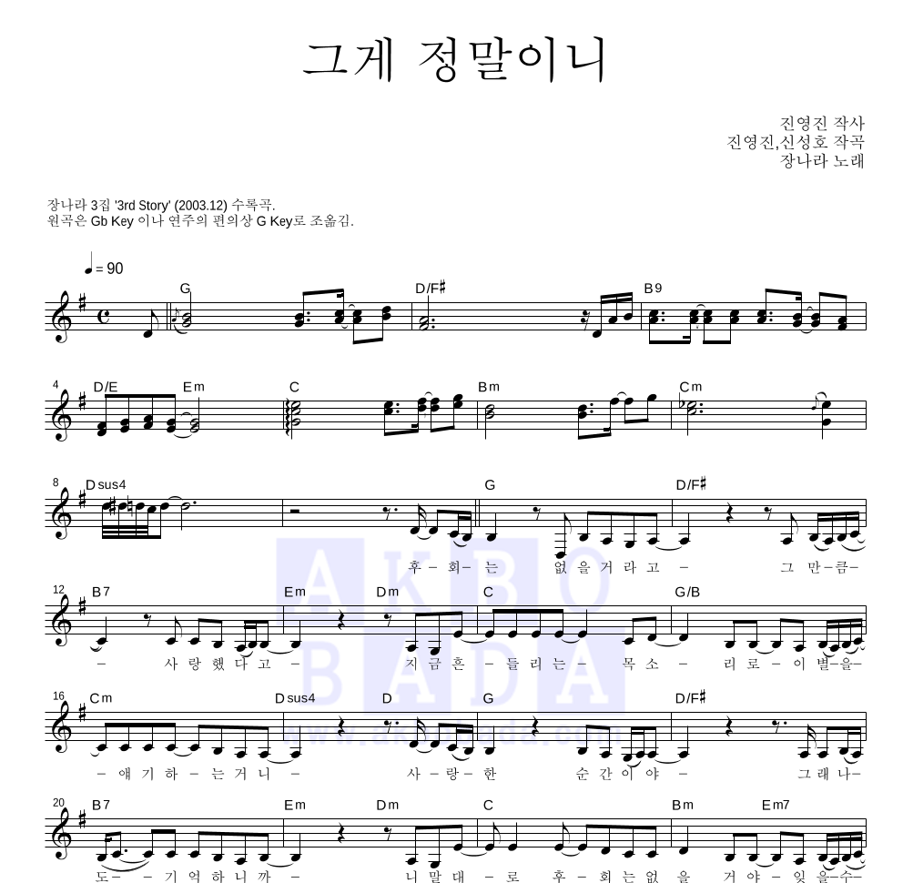 그게 정말이니 멜로디 악보 미리보기