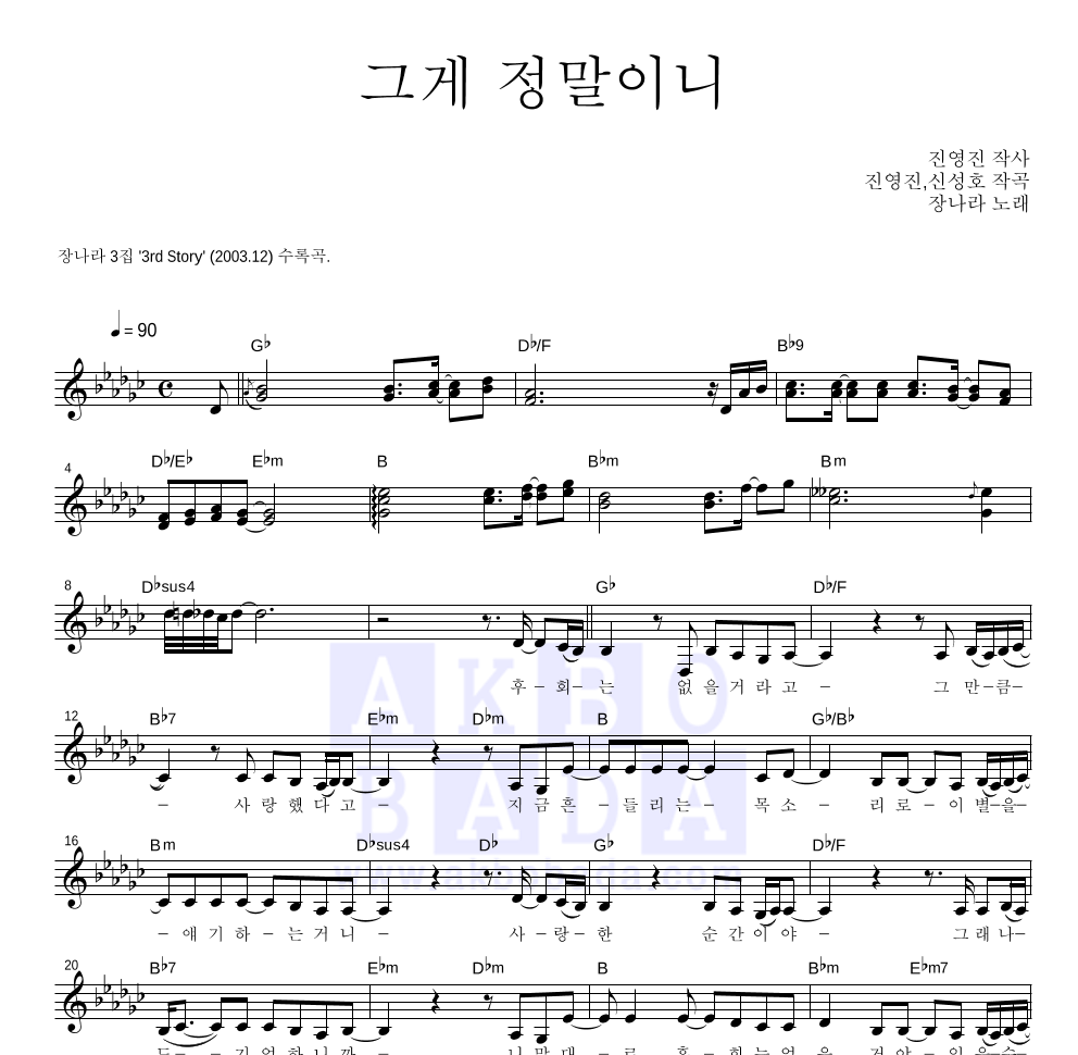 그게 정말이니 멜로디 악보 미리보기