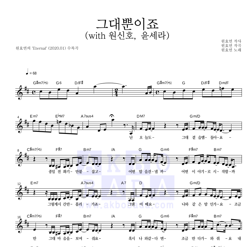 그대뿐이죠 (with 원신호, 윤세라) 멜로디 악보 미리보기