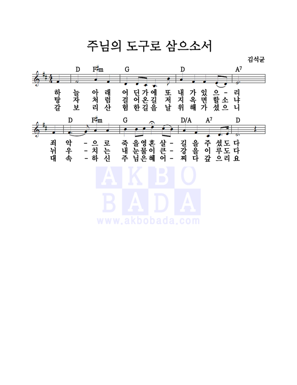 주님의 도구로 삼으소서 멜로디 악보 미리보기