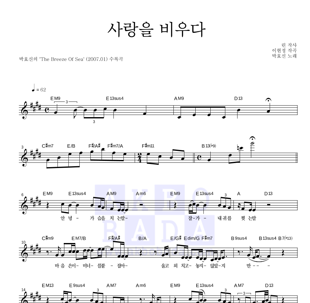 사랑을 비우다 멜로디 악보 미리보기