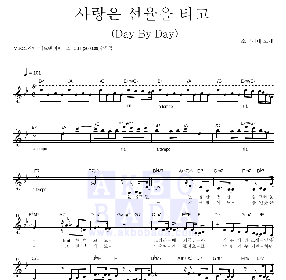 사랑은 선율을 타고 (Day By Day) 멜로디 악보 미리보기