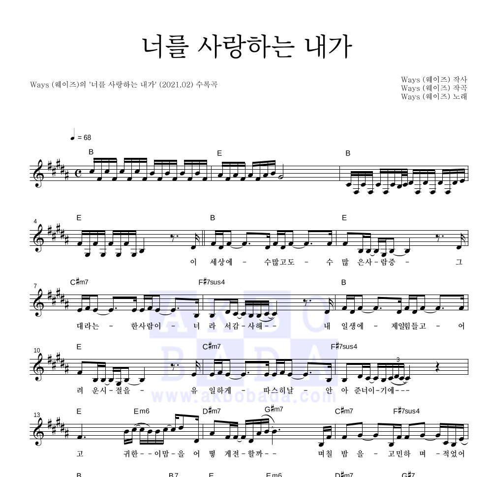 너를 사랑하는 내가 멜로디 악보 미리보기