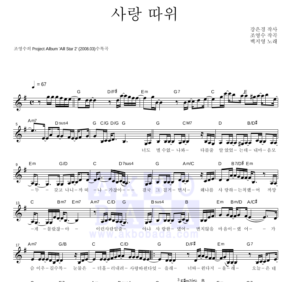 사랑 따위 멜로디 악보 미리보기