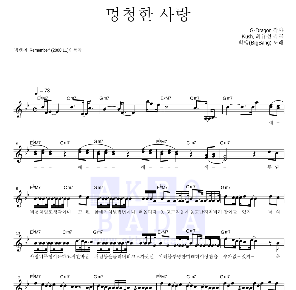 멍청한 사랑 멜로디 악보 미리보기