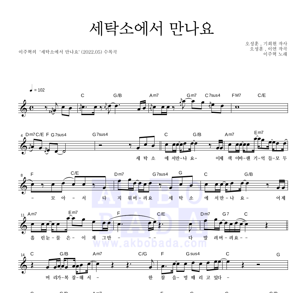세탁소에서 만나요 멜로디 악보 미리보기