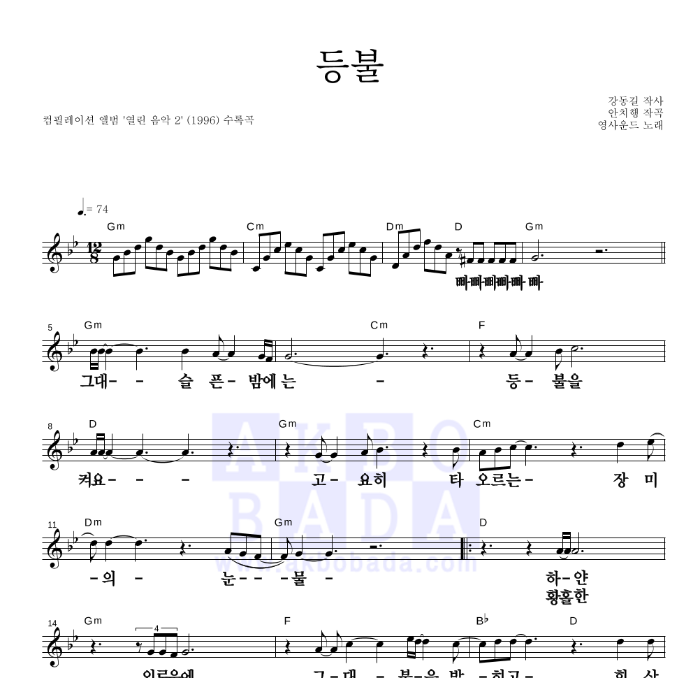 등불 (열린 음악 2 Ver.) 멜로디 큰가사 악보 미리보기