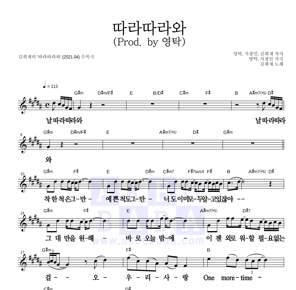 따라따라와 (Prod. by 영탁) 멜로디 큰가사 악보 미리보기