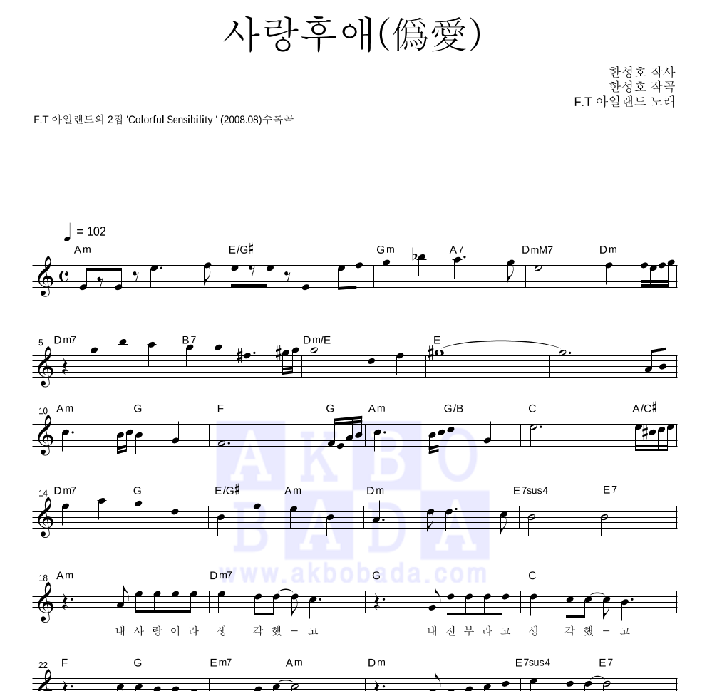 사랑후애 (僞愛) 멜로디 악보 미리보기