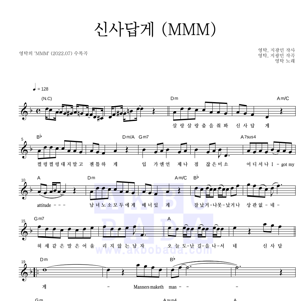 신사답게 (MMM) 멜로디 악보 미리보기