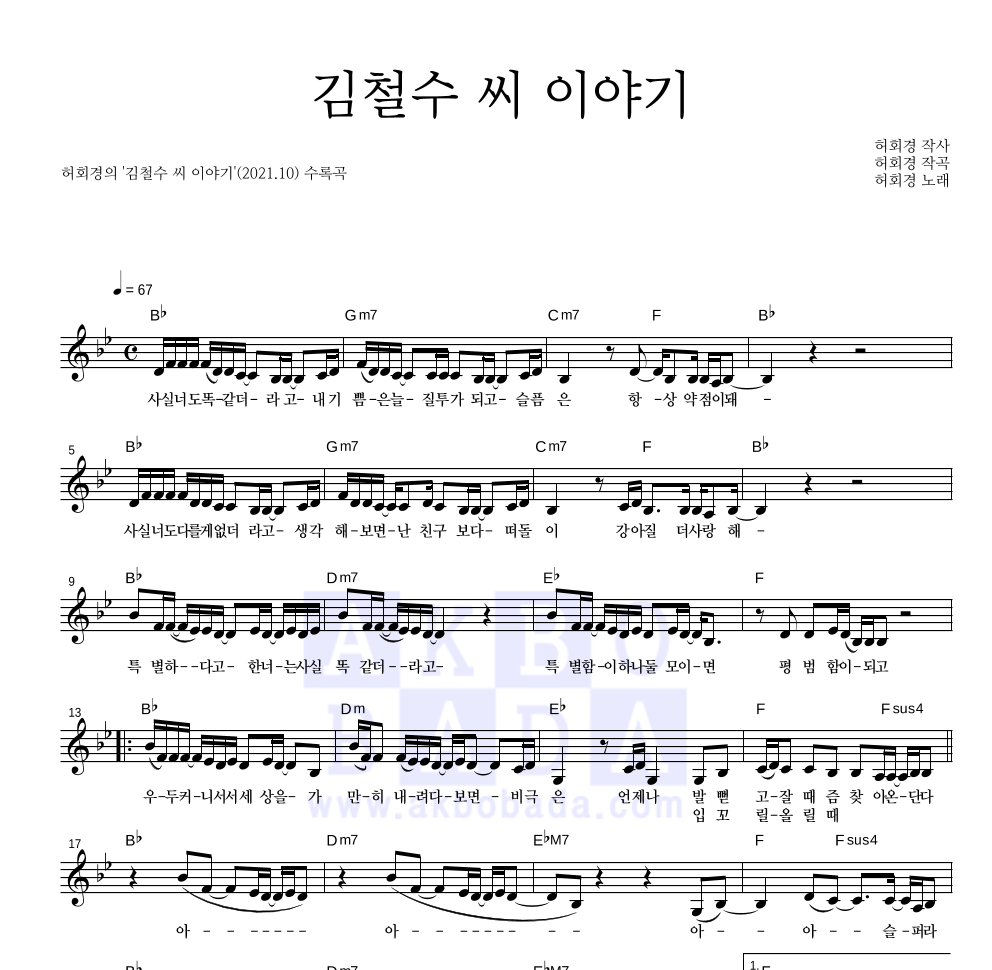 허회경 김철수 씨 이야기 MR : 악보바다