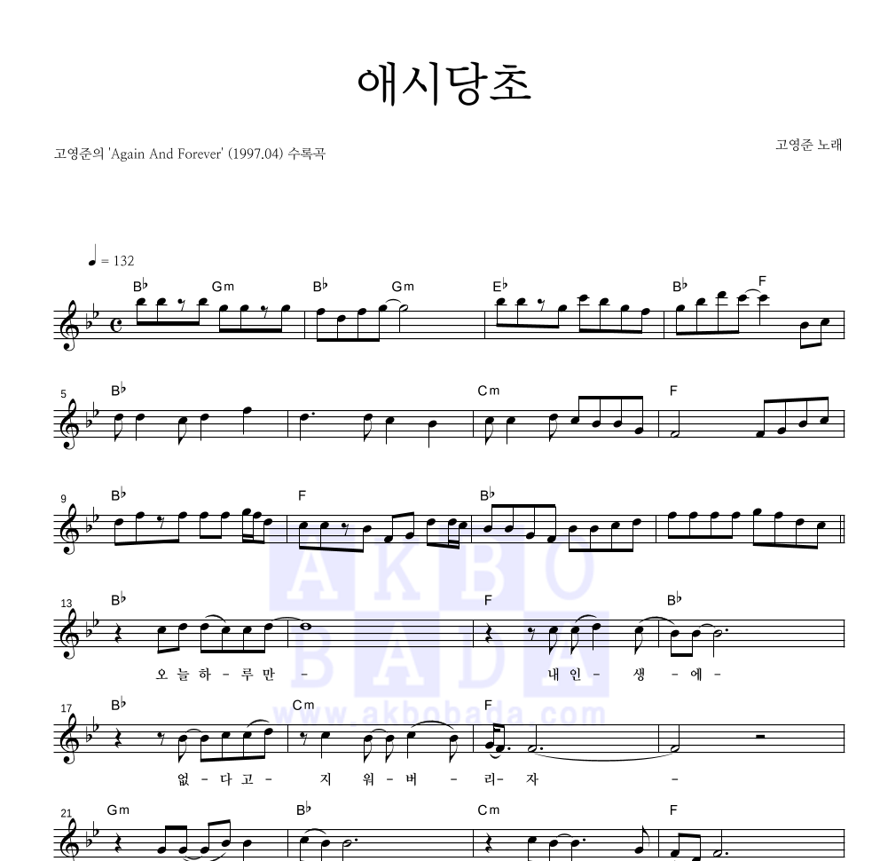 애시당초 멜로디 악보 미리보기