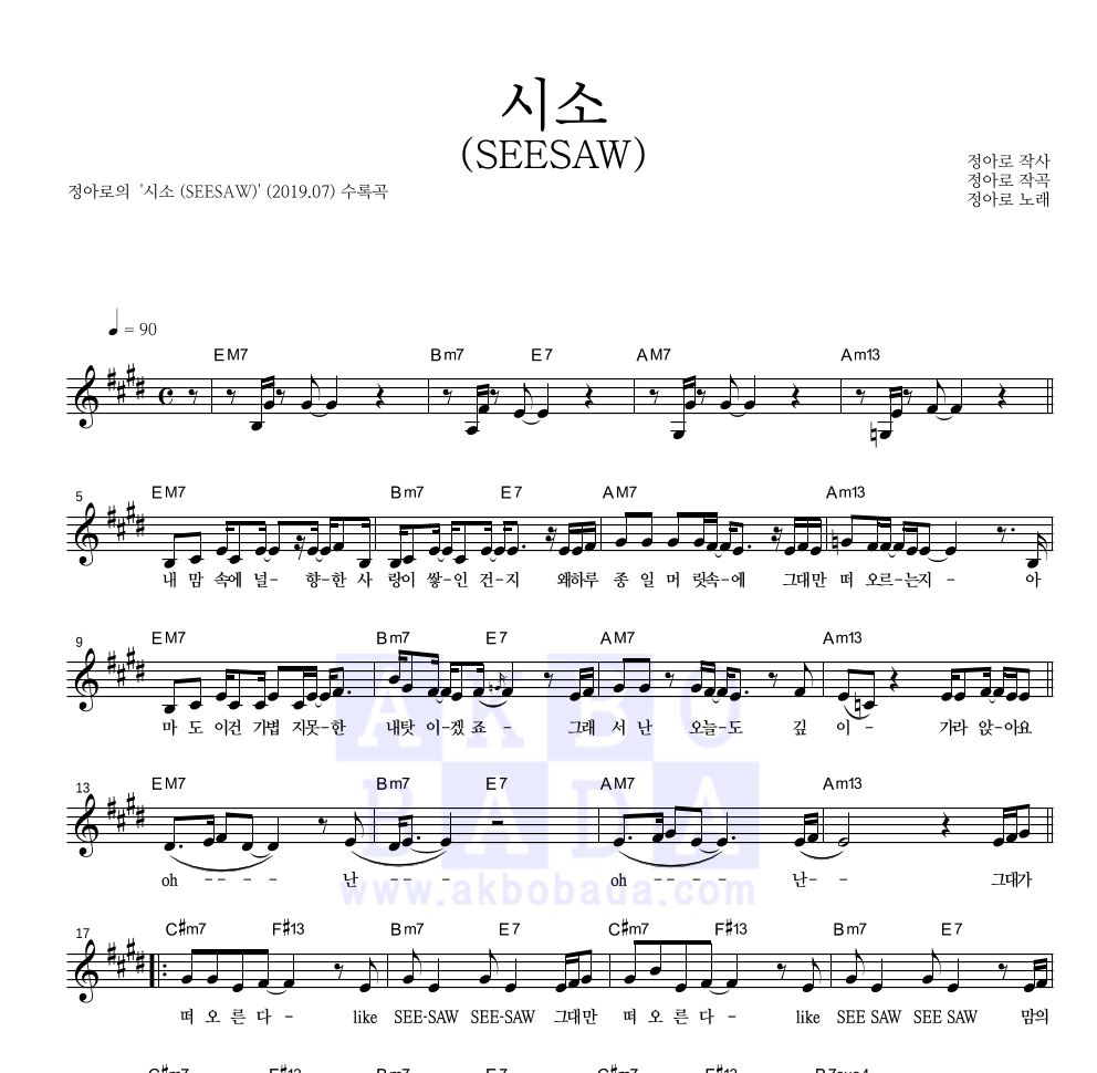 시소(SEESAW) 멜로디 악보 미리보기