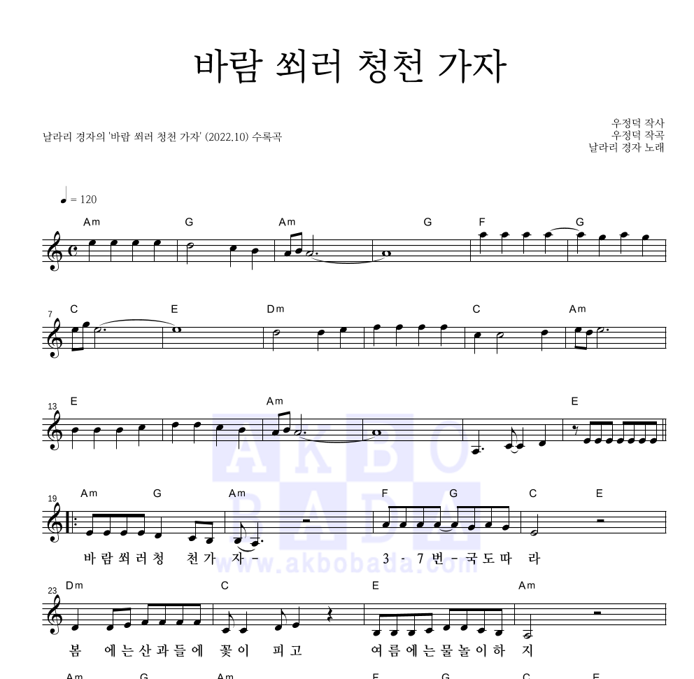 바람 쐬러 청천 가자 멜로디 악보 미리보기