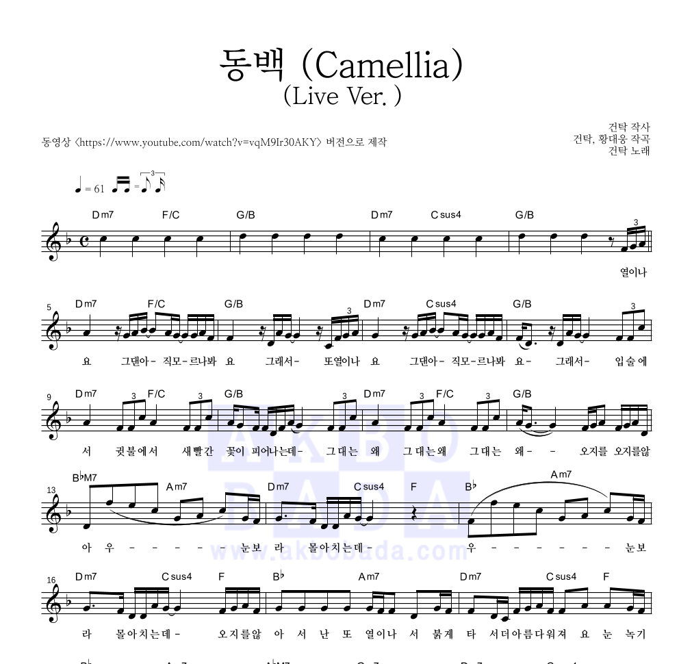 동백 (Camellia)(Live Ver.) 멜로디 악보 미리보기