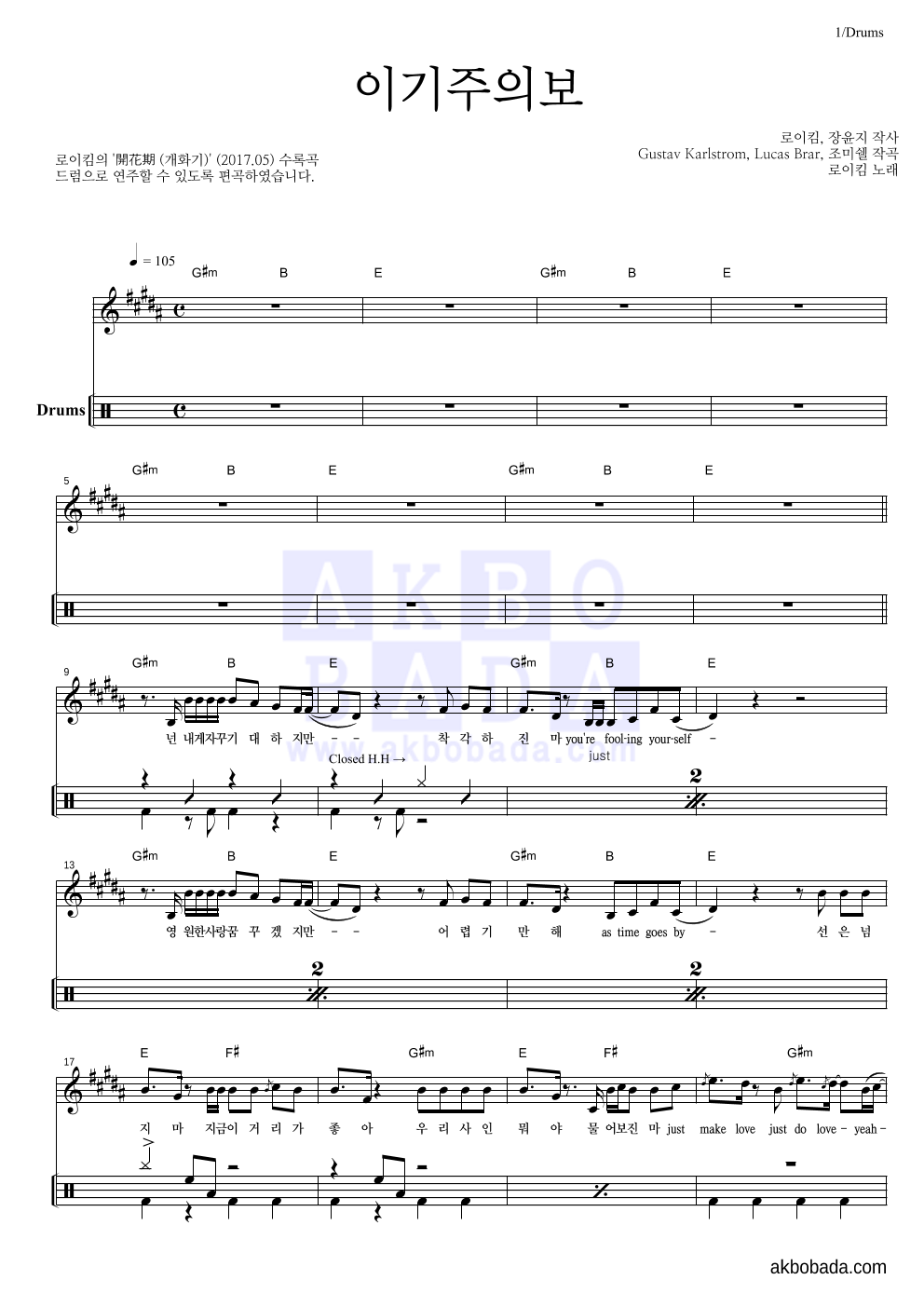 이기주의보 드럼-쉬워요 악보 미리보기
