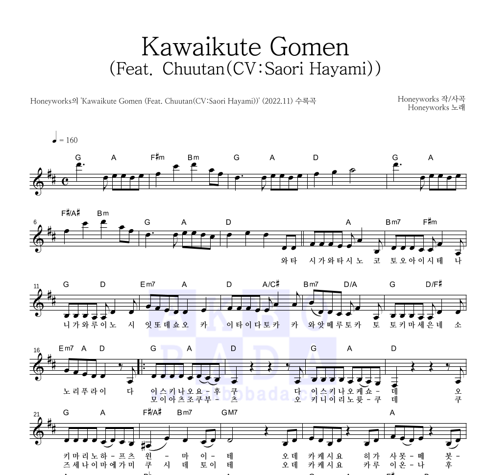 Kawaikute Gomen (Feat. Chuutan(CV:Saori Hayami)) 멜로디 악보 미리보기