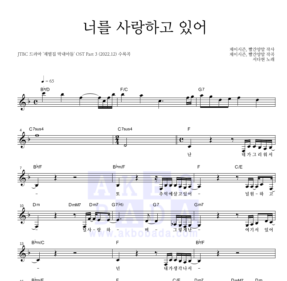 너를 사랑하고 있어 멜로디 악보 미리보기