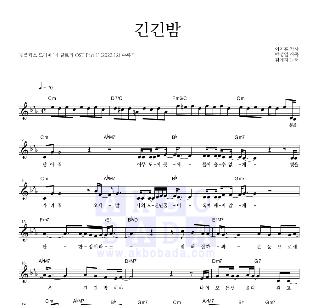 긴긴밤 멜로디 악보 미리보기