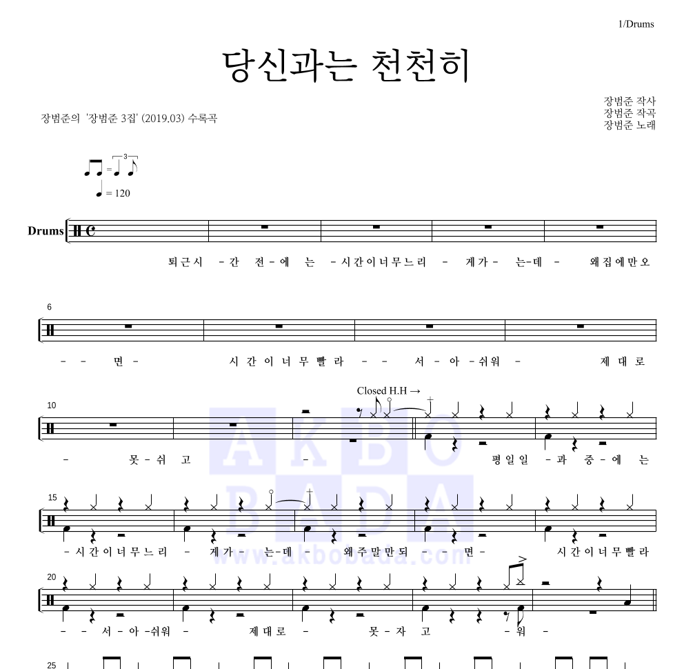 당신과는 천천히 드럼(Tab) 악보 미리보기