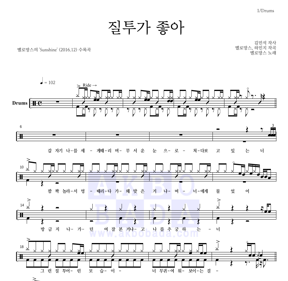 질투가 좋아 드럼(Tab) 악보 미리보기
