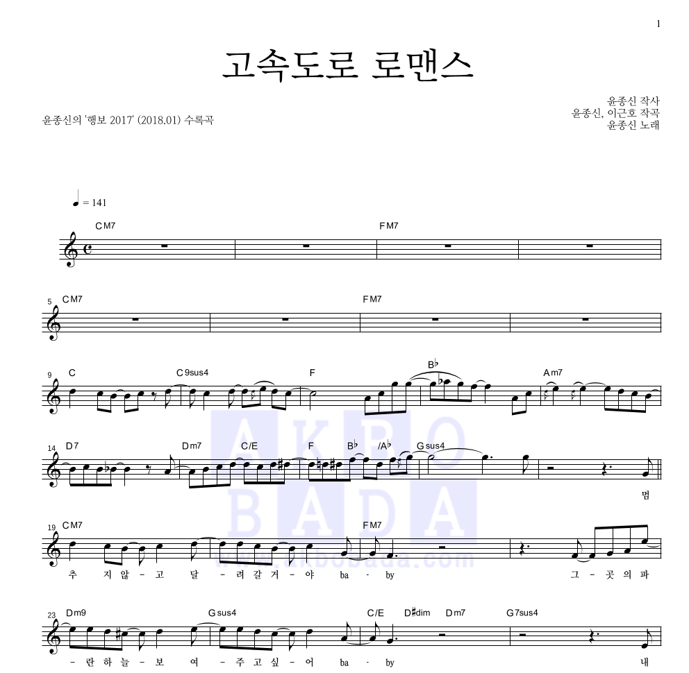 고속도로 로맨스 (행보 2017 Ver.) 멜로디 악보 미리보기