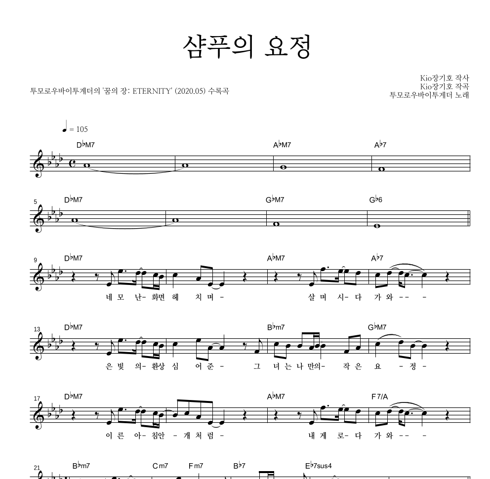 샴푸의 요정 멜로디 악보 미리보기