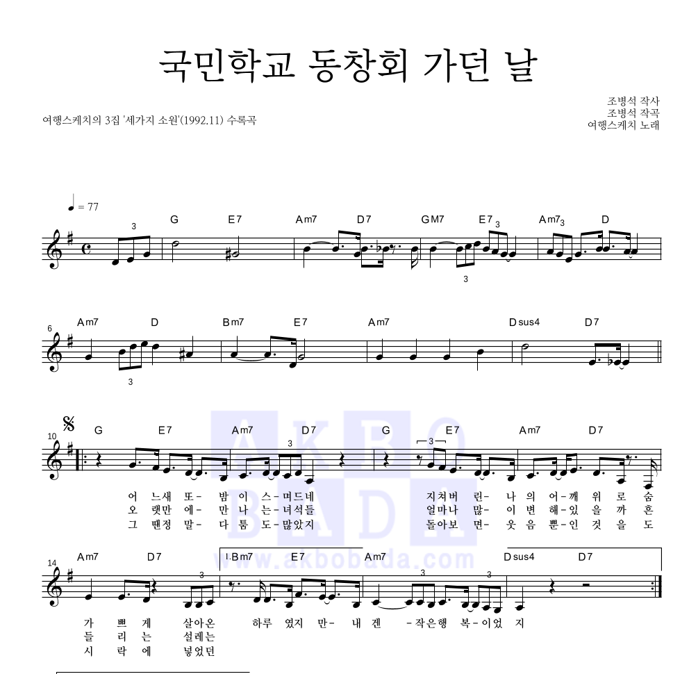 국민학교 동창회 가던 날 멜로디 악보 미리보기
