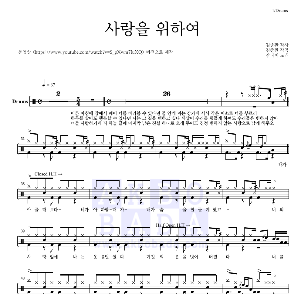 사랑을 위하여 드럼(Tab) 악보 미리보기